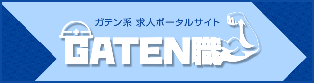 ガテン系求人ポータルサイト【ガテン職】掲載中！